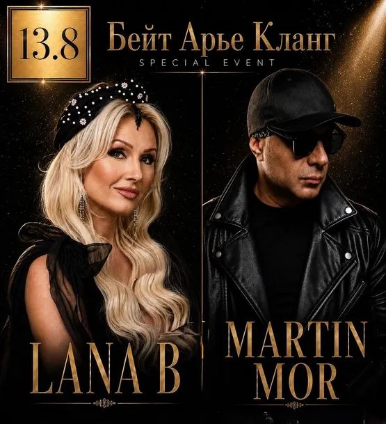 На одной сцене — Lana B и Martin Mor