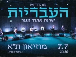 העבריות - אהוד M - מופע חדש
