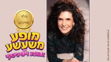 גולד מורנינג עם אסנת וישיניסקי