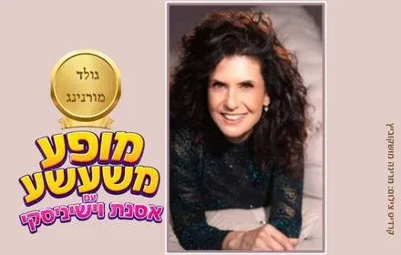 גולד מורנינג עם אסנת וישיניסקי