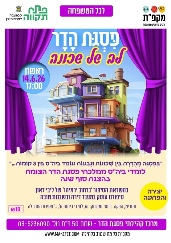 לב של שכונה בפסגת הדר