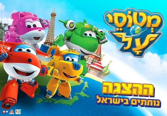 מטוסי העל