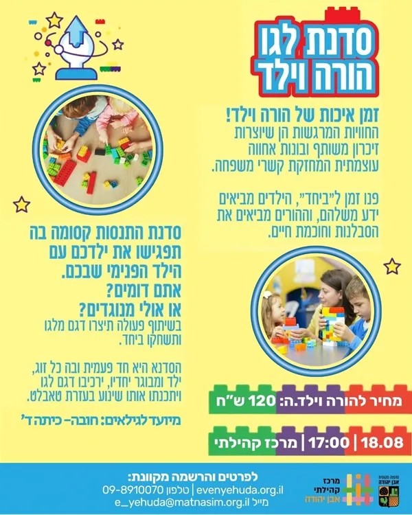 סדנת לגו הורה וילד
