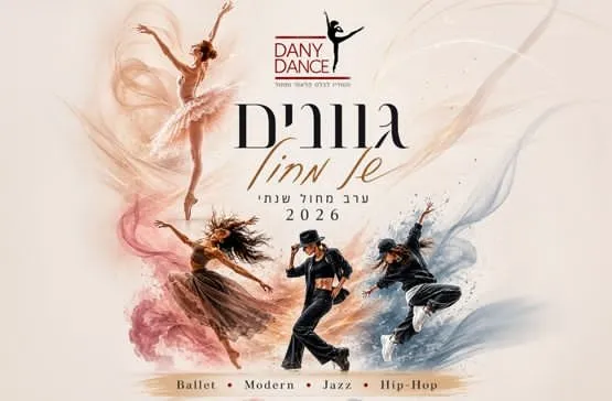 סטודיו DANY DANCE מציג : מופע סוף שנה 2026 גוונים של מחול