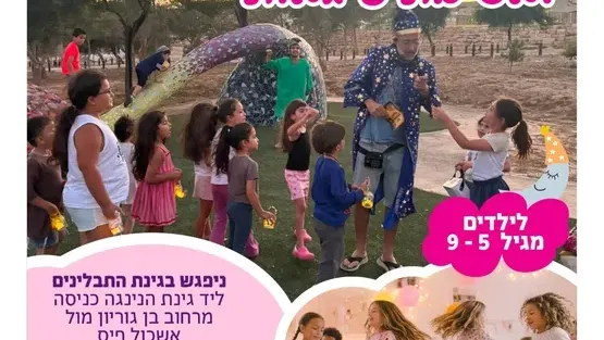 סיור עששיות ומסיבת פיגמות בעולמות