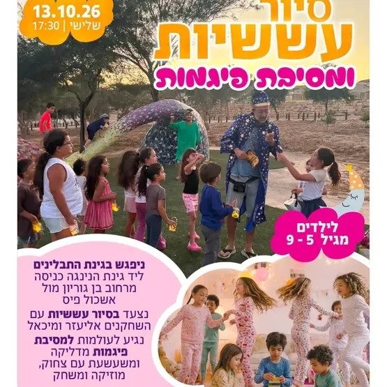 סיור עששיות ומסיבת פיגמות בעולמות