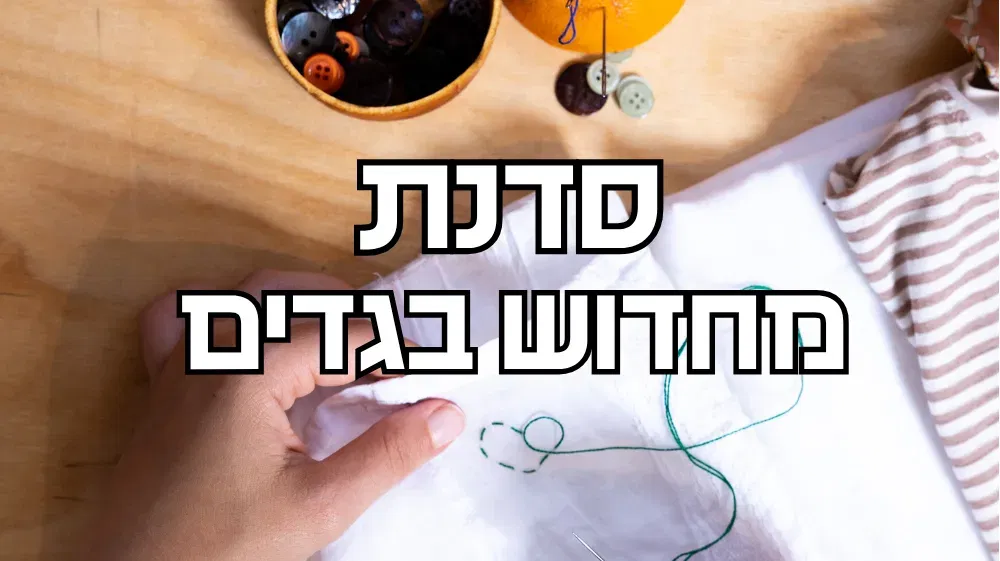 סדנת מחדוש בגדים ♻️