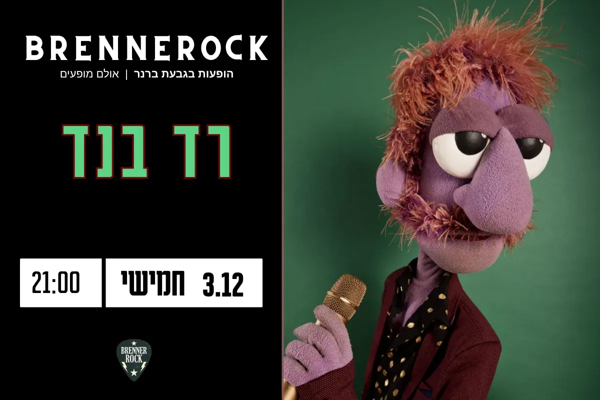 רד בנד – 3.12 חמישי, 21:00, ברנרוק גבעת ברנר