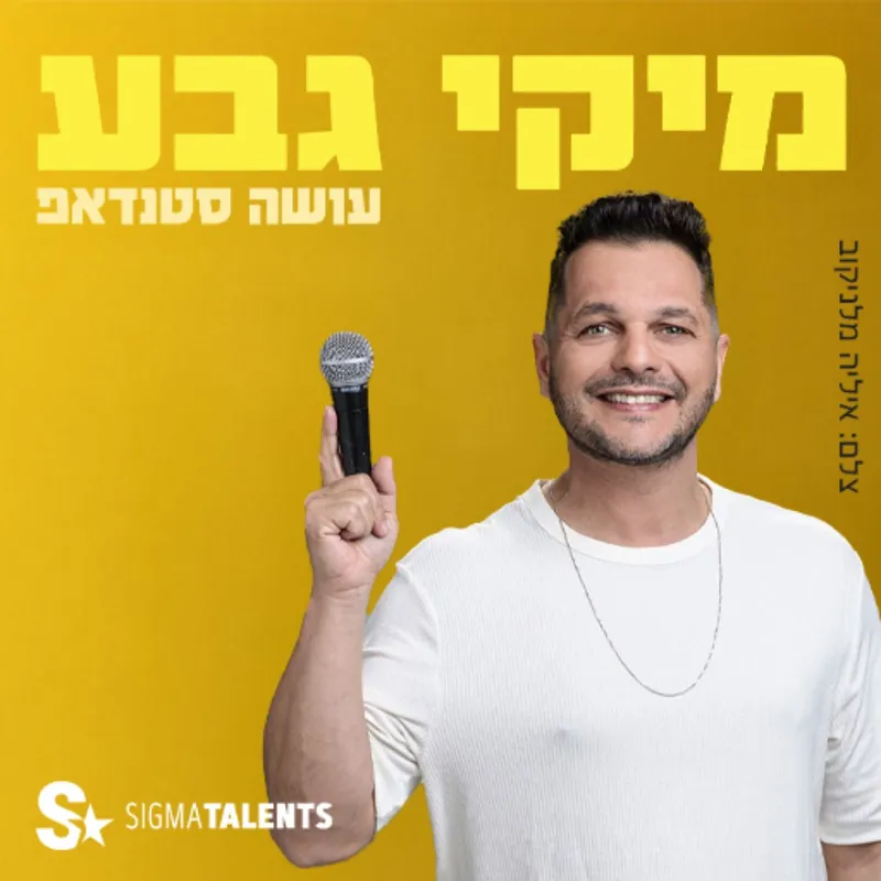 מיקי גבע | סטנדאפ