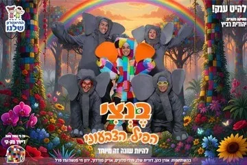 בנצי - התיאטרון שלנו