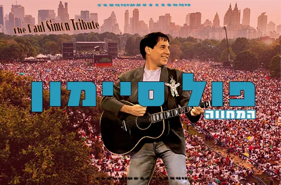 מחווה לפול סיימון | עודד גדיר ולהקת גרייסלנד