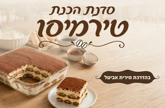 סדנת הכנת טירמיסו סבב ב