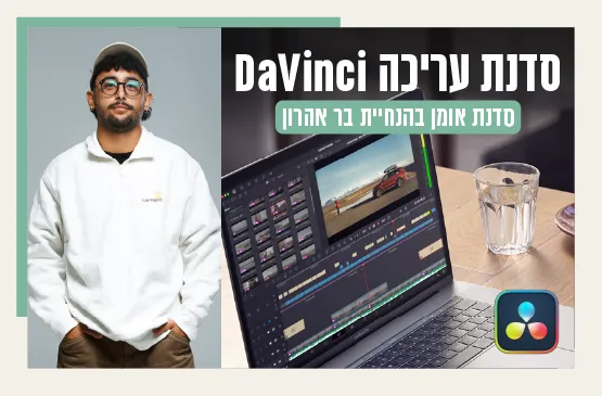 סדנת עריכה Davinci בצלמנייה