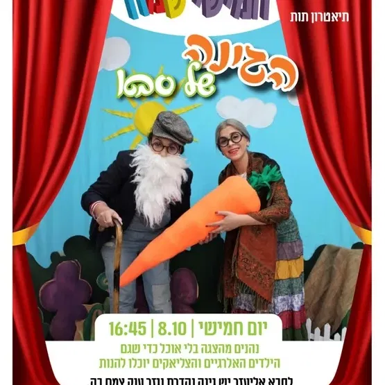 הצגת ילדים הגינה של סבא במרכז קהילתי עין גנים