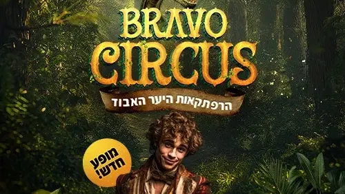 קרקס בראבו - הרפתקאות היער האבוד