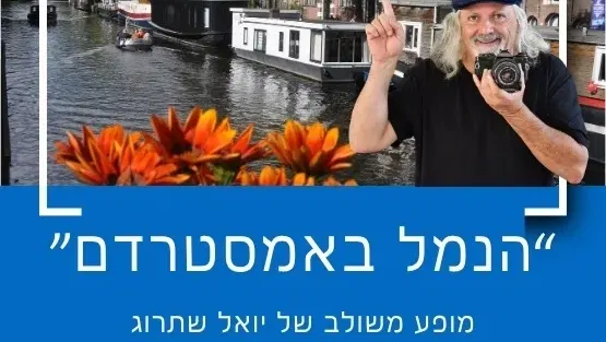 "הנמל באמסטרדם" עם יואל שתרוג