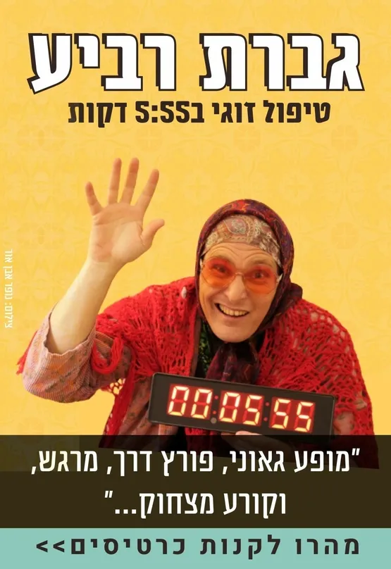 גברת רביע - טיפול זוגי 5:55 דקות