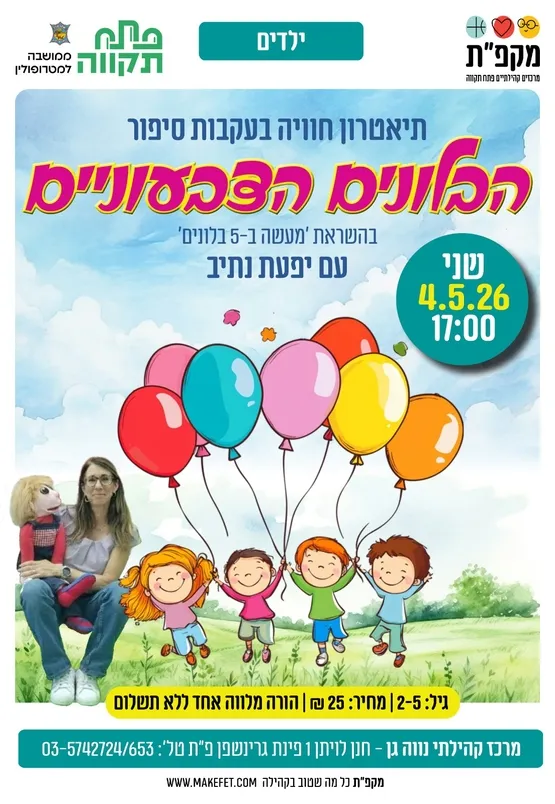 "הבלונים הצבעוניים" - 'חוויה בעקבות הסיפור' בנווה-גן