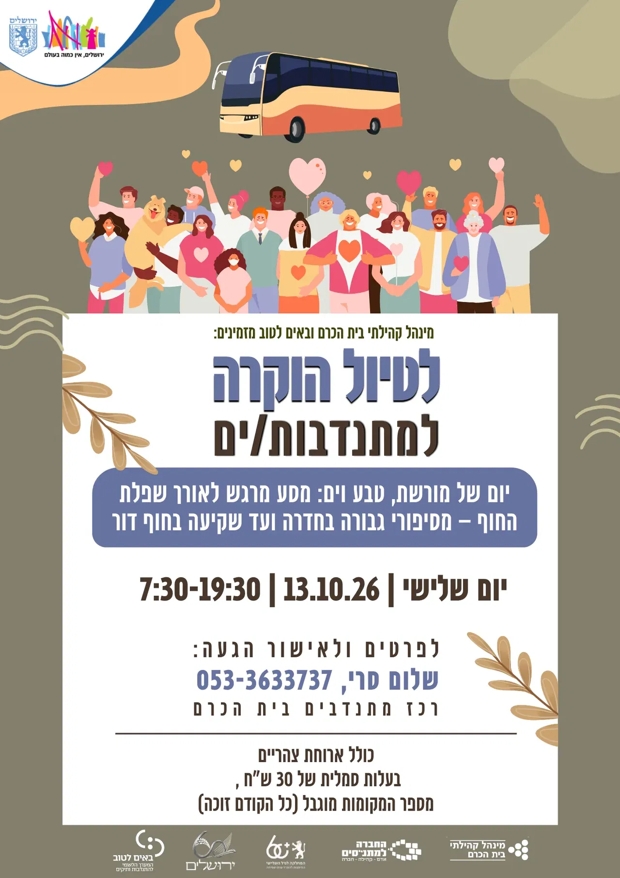 בשביל המורשת והים: טיול מתנדבי בית הכרם למישור החוף - טיקצ'אק