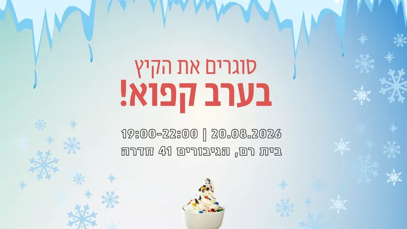 מרחב סגירת קיץ קפוא - 17.08.26