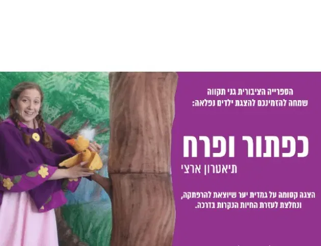 כפתור ופרח - תיאטרון ארצי