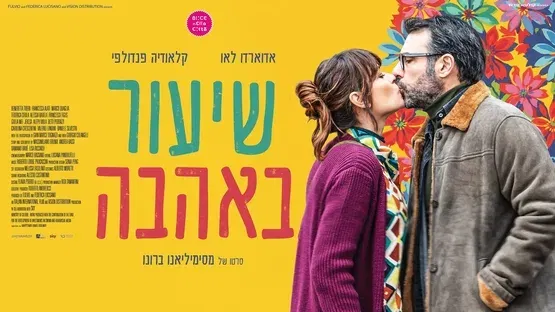 שיעור באהבה – Love in separate beds