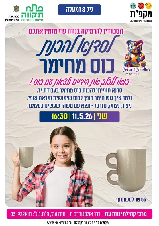 🎨 סדנא להכנת כוס מחימר במרכז הקהילתי נווה עוז