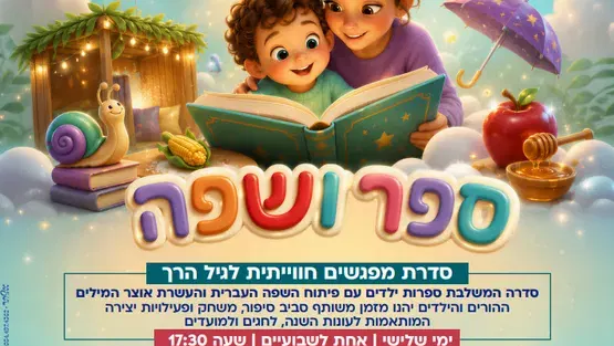 "ספר ושפה" סדרת מפגשים לגיל הרך