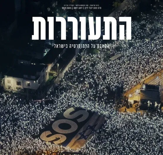 התעוררות - המאבק על הדמוקרטיה הישראלית
