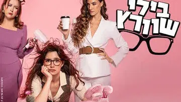 בילי שוורץ - המחזמר