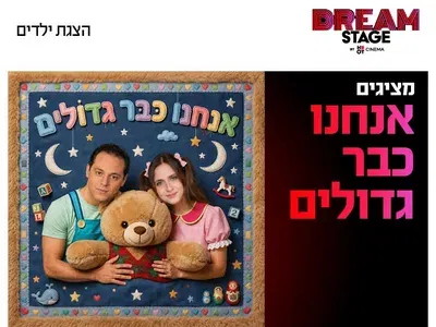 מופע אנחנו כבר גדולים