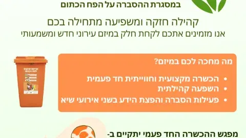 מובילים שינוי בקהילה - שגרירים כתומים