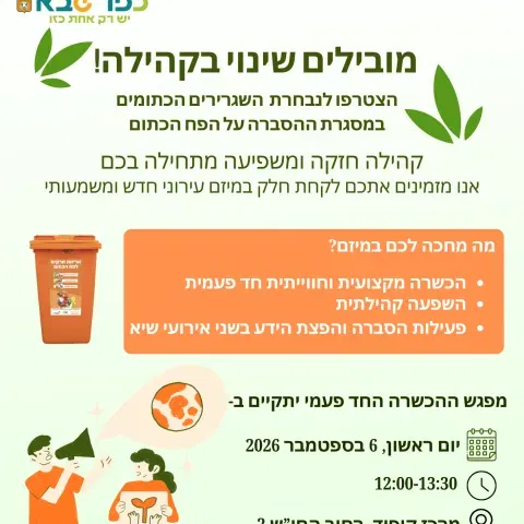מובילים שינוי בקהילה - שגרירים כתומים
