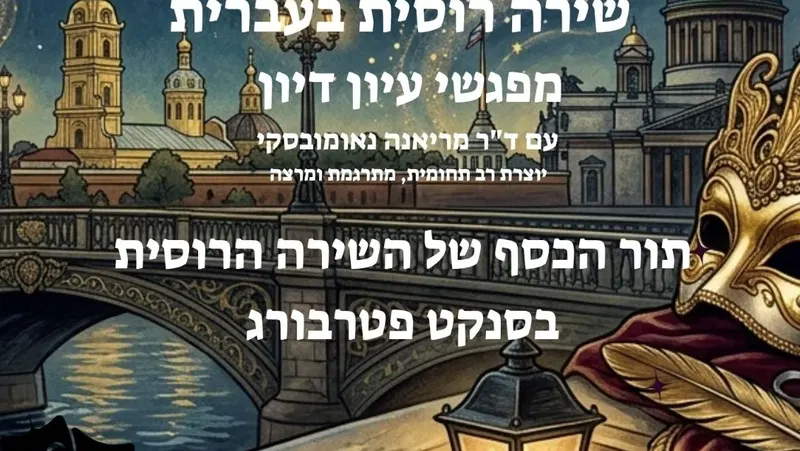 שירה רוסית בעברית - קבוצת עיון דיון - עם ד"ר מריאנה נאומובסקי