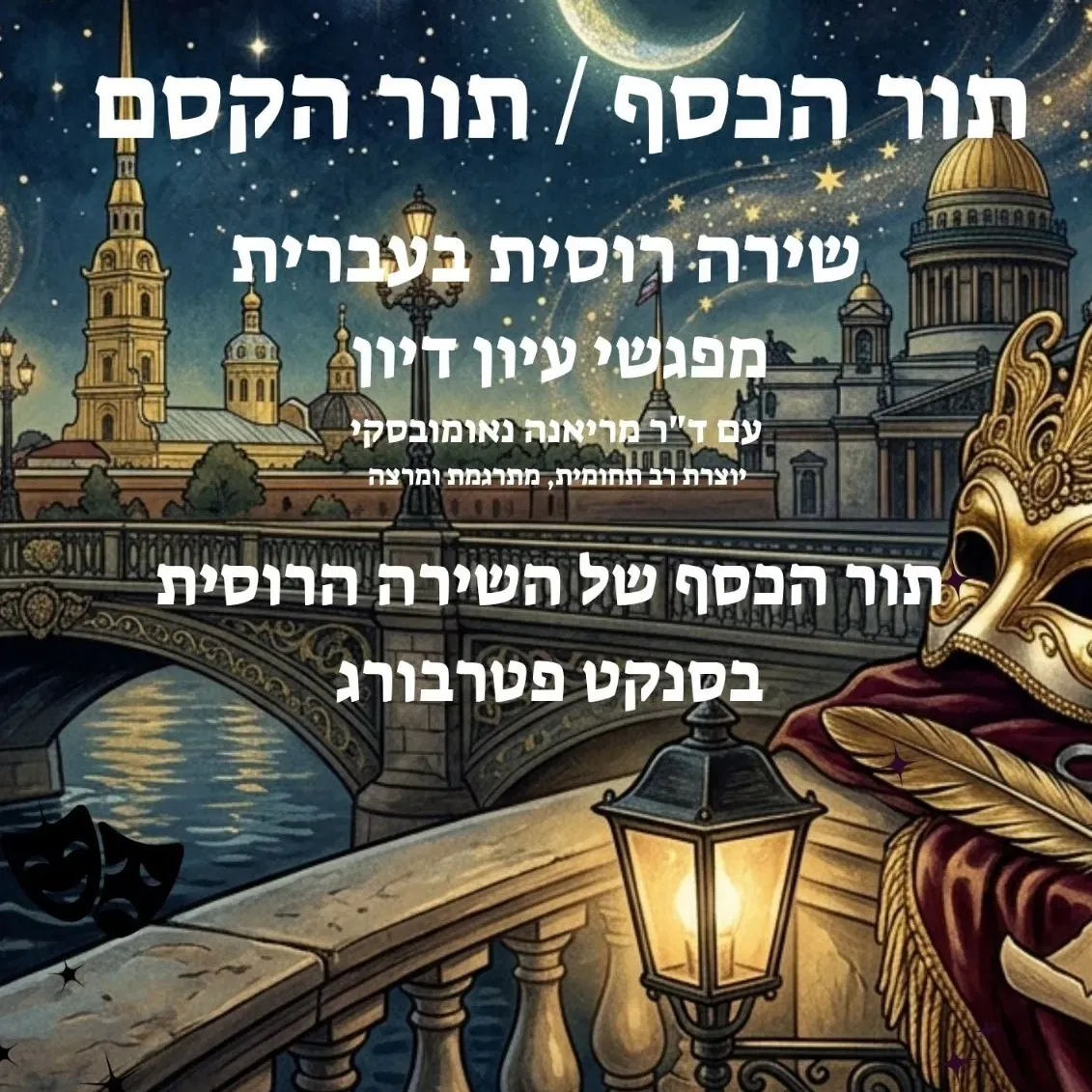 שירה רוסית בעברית - קבוצת עיון דיון - עם ד"ר מריאנה נאומובסקי