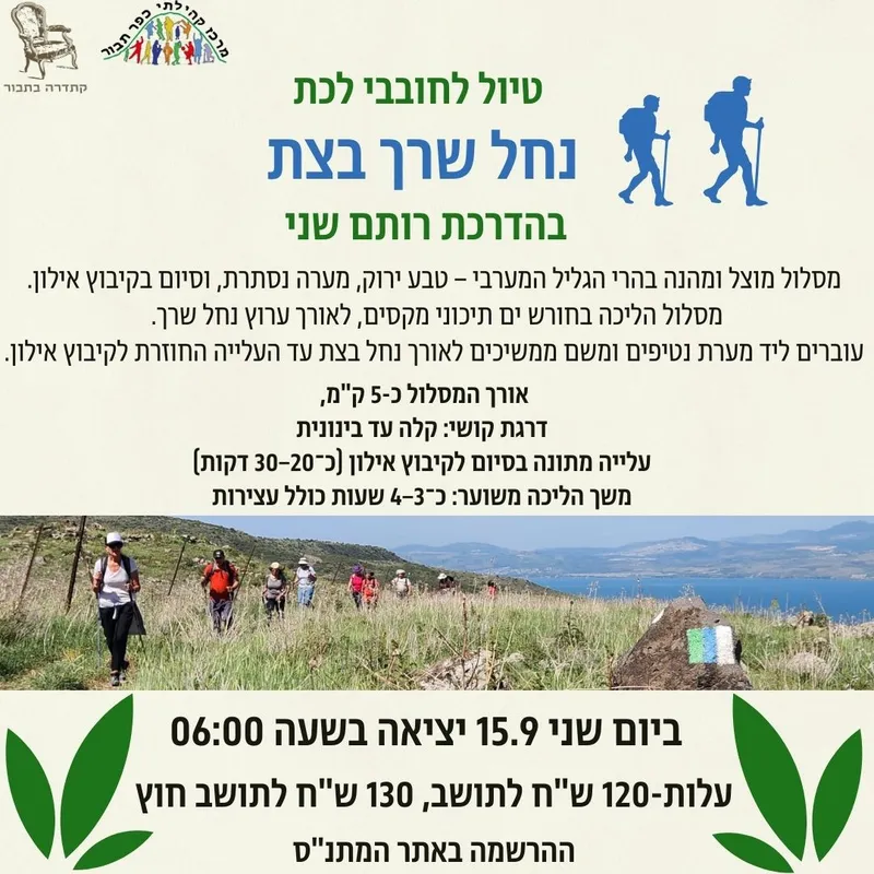 טיול לחובבי לכת-נחל שרך בצת-15.9 - 15/09/2025