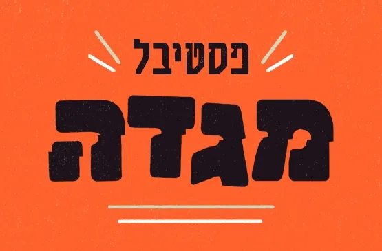 פסטיבל מגדה 2026