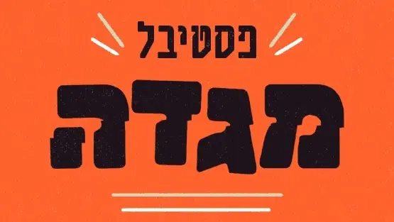 פסטיבל מגדה 2026