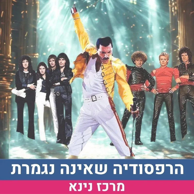 פרדי מרקורי וקווין - הרפסודיה שאינה נגמרת
