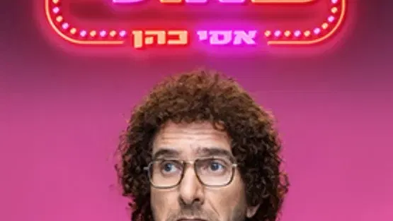 אסי כהן - שאולי