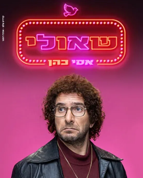 אסי כהן - שאולי