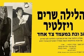 הלילה שרים ויזלטיר - אב ובת במעמד צד אחד
