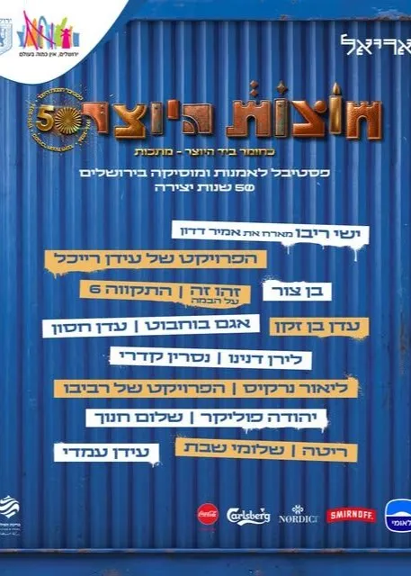 פסטיבל חוצות היוצר 2026