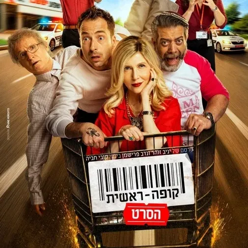 סרט | קופה ראשית