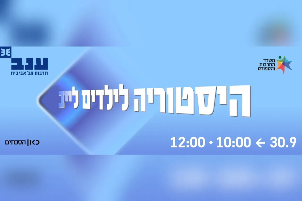היסטוריה לילדים לייב - פודצ'יק 2026