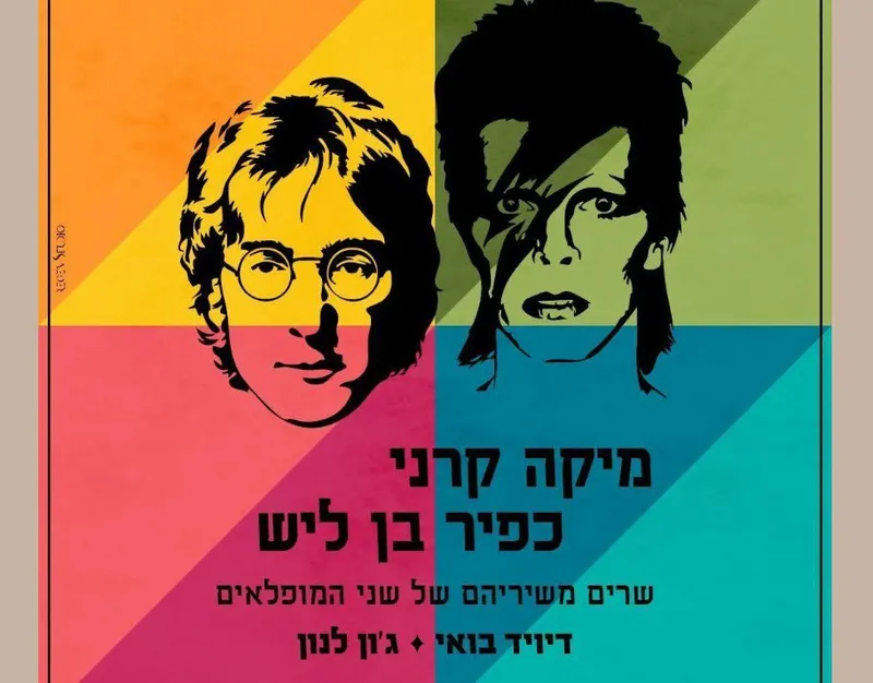 שרים משיריהם של שני המופלאים