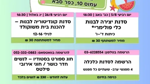 פעילויות אוגוסט במרכז קהילתי רחוב עמוס