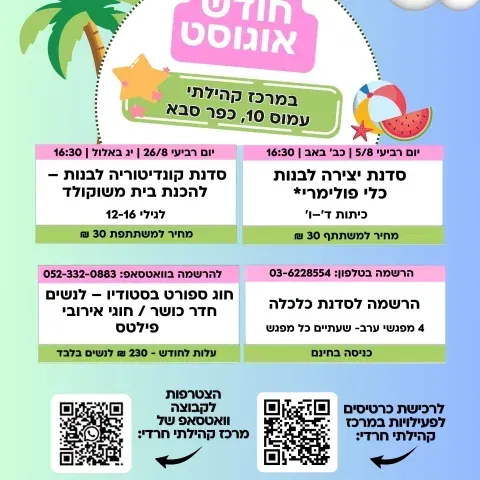 פעילויות אוגוסט במרכז קהילתי רחוב עמוס
