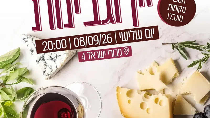 סדנת יין וגבינות במרכז הצעירים