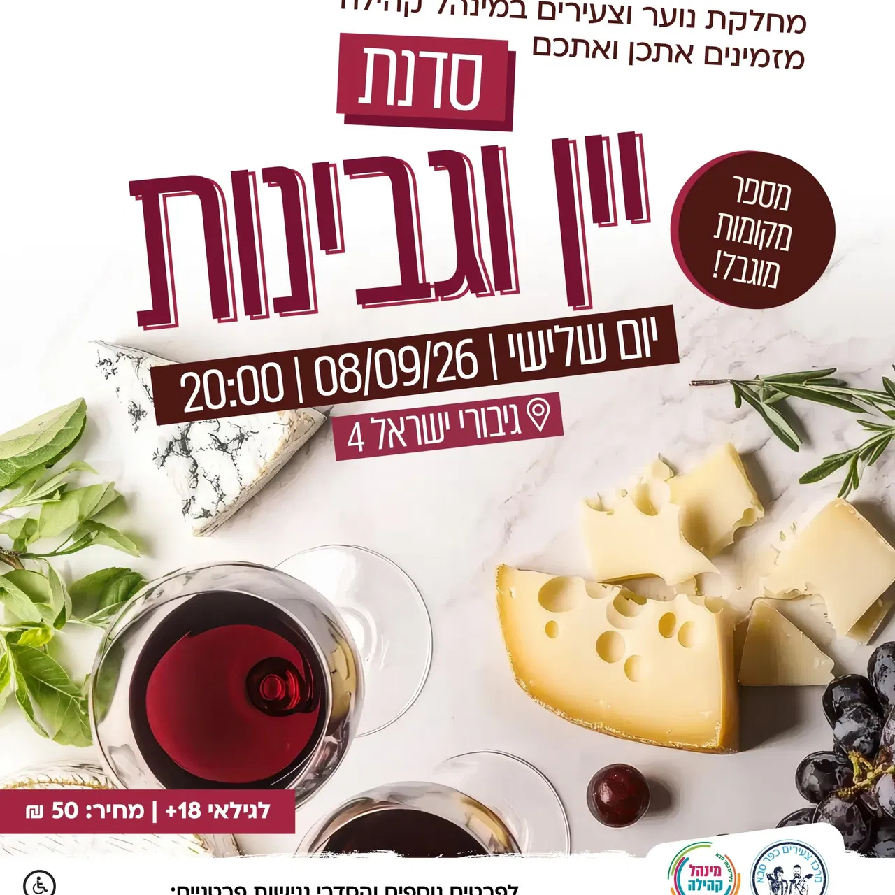 סדנת יין וגבינות במרכז הצעירים